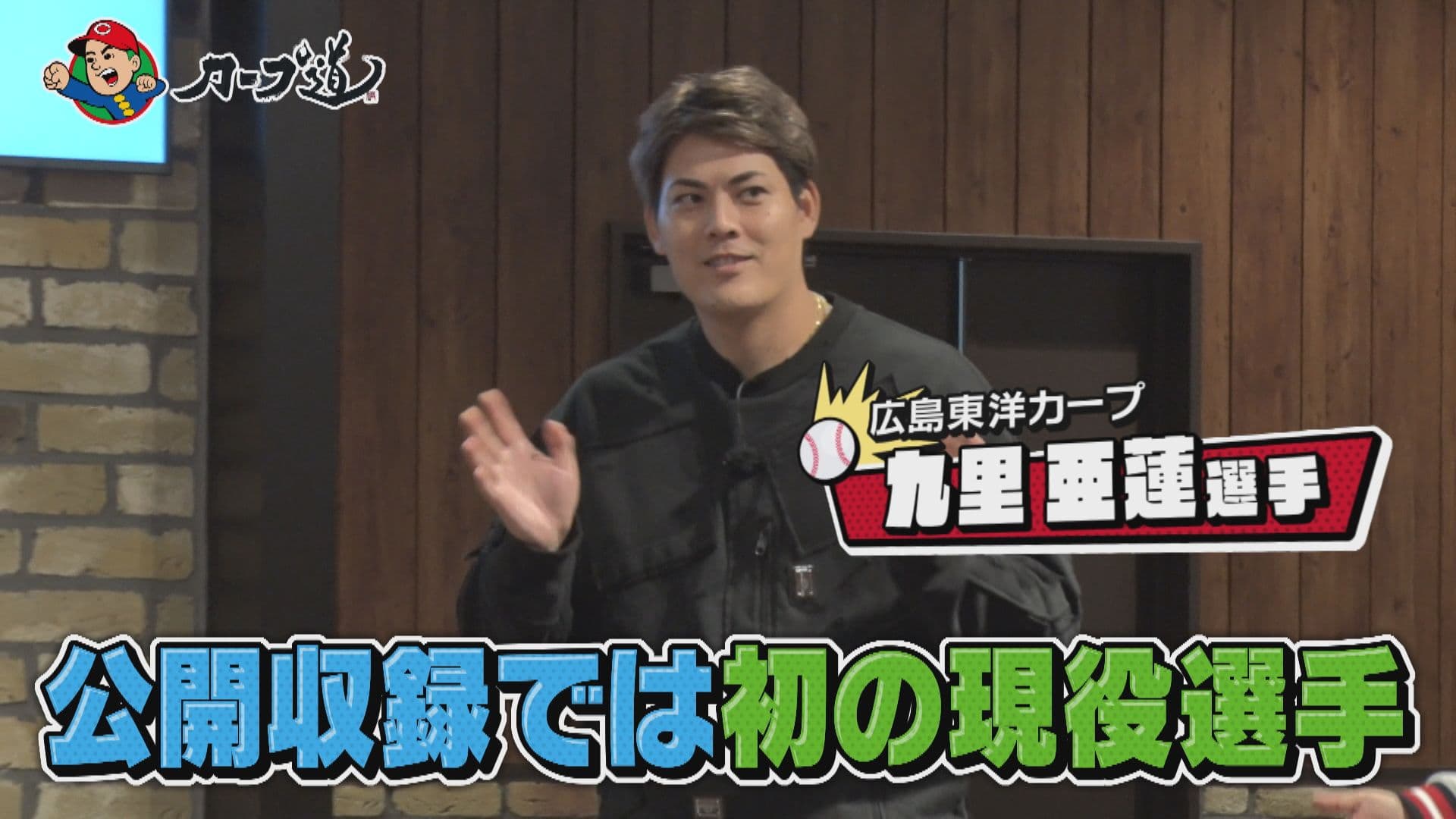 【カープ道】『九里亜蓮に聞きたい１０のコト』1月24日（水）深夜放送　広島ホームテレビ