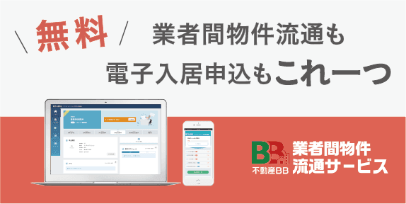 無料で利用できる不動産会社様向けの業者間物件流通サービス 不動産BBに新機能追加！ 入居申込をオンライン化することのできる「電子入居申込機能」の提供を開始しました