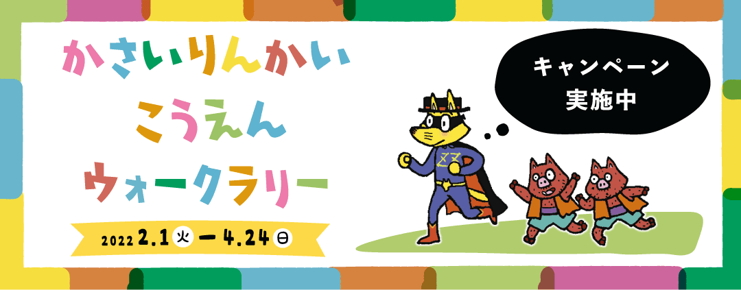 【葛西臨海公園】ゾロリといっしょに！公園を巡って歩いてポイントをためて賞品をもらおう「かさいりんかいこうえんウォークラリー」