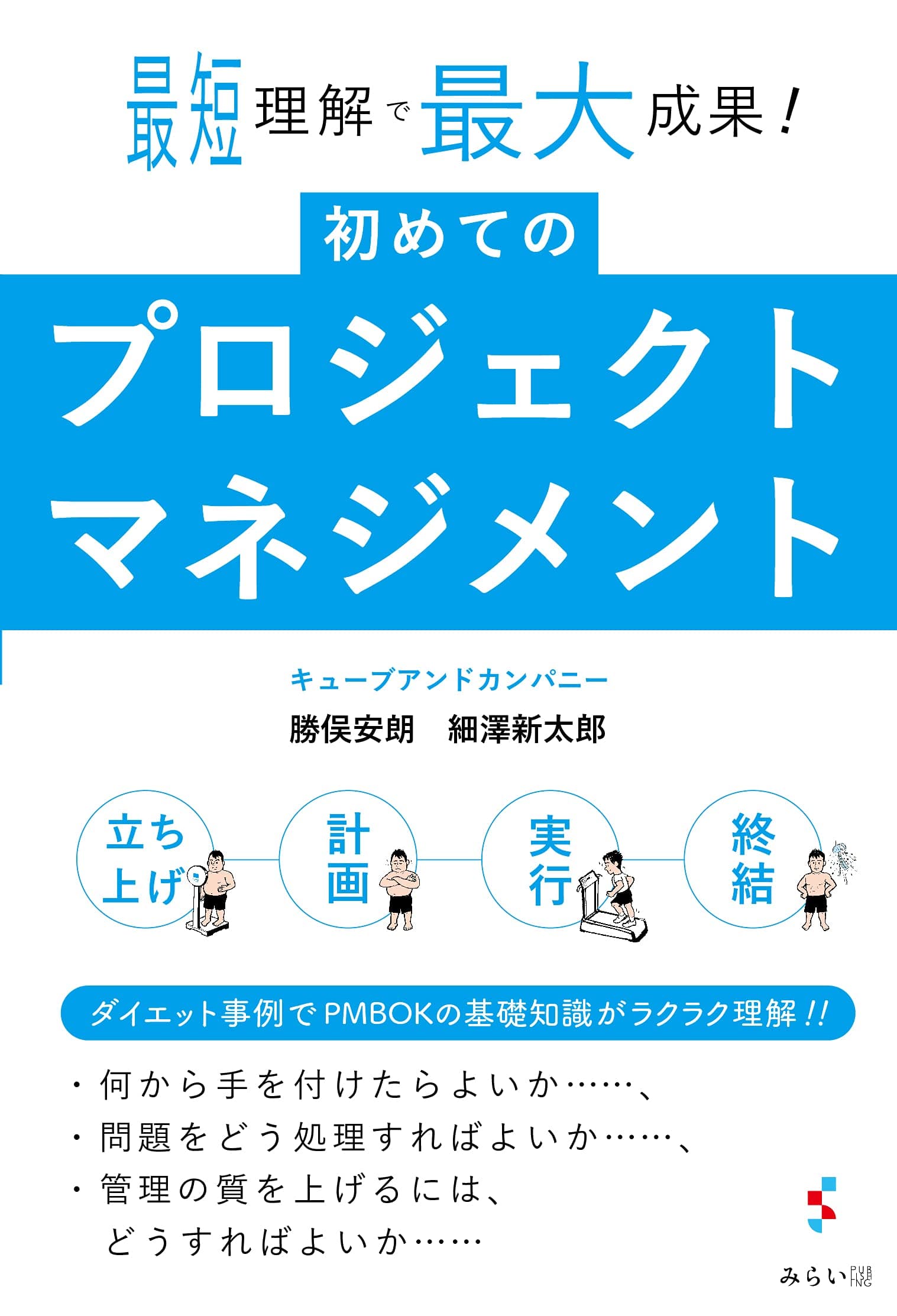 プロジェクトマネジメント初心者必携！ 新刊『初めてのプロジェクトマネジメント〜最短理解で最大成果!』7月16日発売。