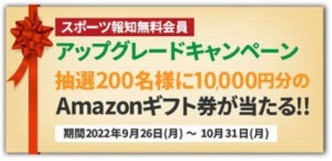 【スポーツ報知】WEBサイト無料会員再登録でAmazonギフト券が当たる