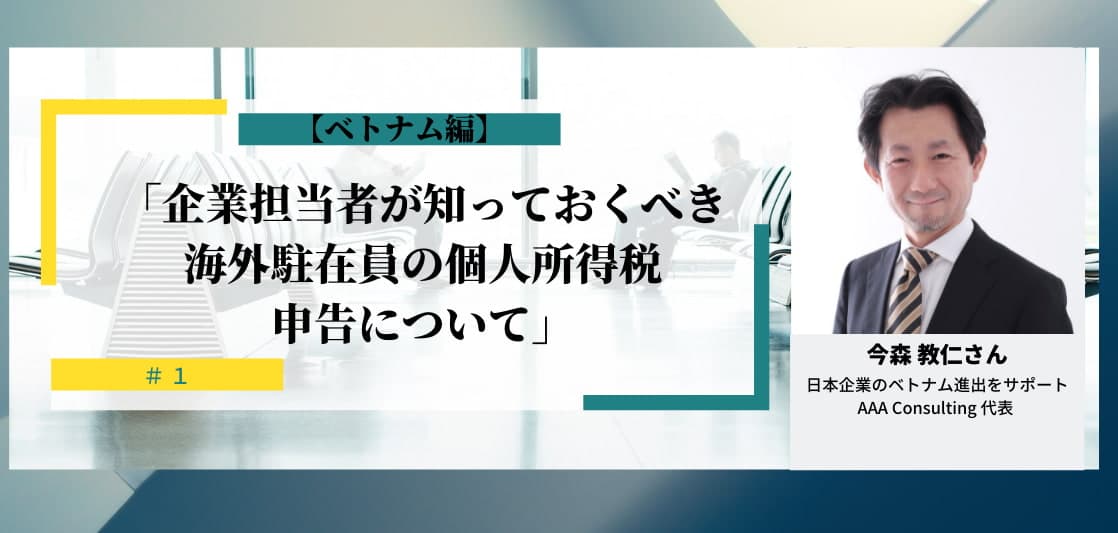 企業担当者が知っておくべき海外駐在員の個人所得税申告について【AAA Consulting】