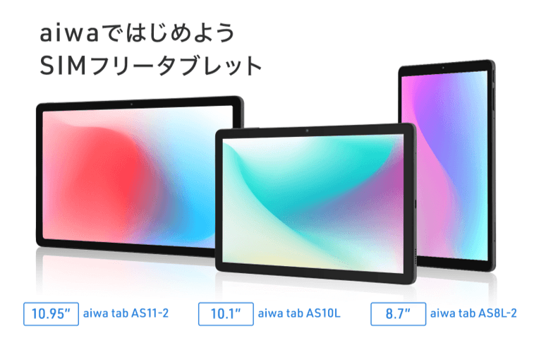 “aiwaより、ビジネスもエンタメもこなすSIMフリータブレット3製品が登場”【aiwa tab AS8L-2】【aiwa tab AS10L】【aiwa tab AS11L-2】本日8月5日より販売開始!