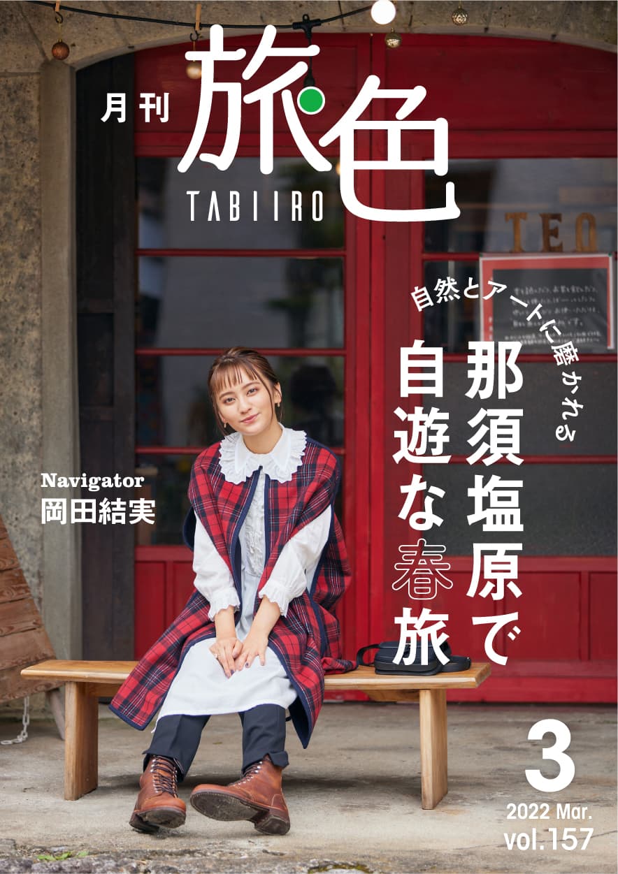 岡田結実さんが那須塩原で大はしゃぎ！「月刊 旅色」3月号＆旅ムービー公開