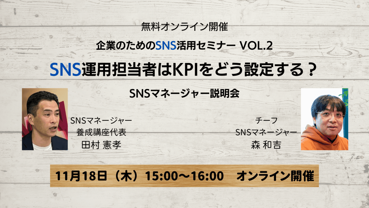 【無料オンライン講座】企業のためのSNS活用セミナー VOL.2「SNS運用担当者はKPIをどう設定する？」11月18日（水）開催