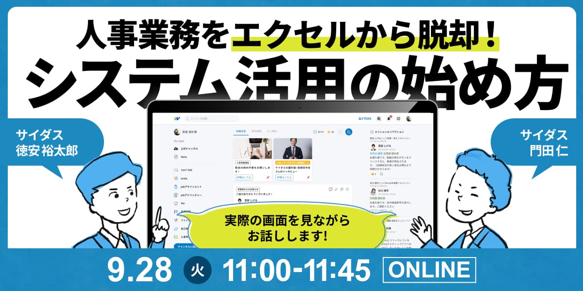 9月28日（火）『人事業務をエクセルから脱却！システム活用の始め方』ウェブセミナー開催！