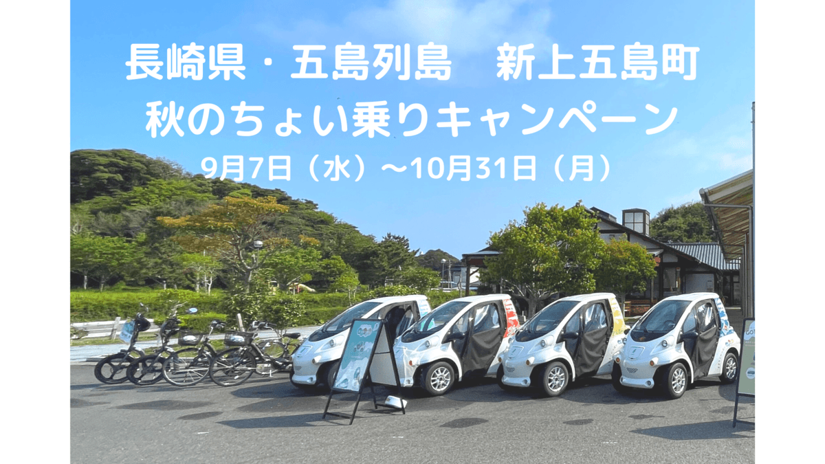 長崎県・新上五島町　 秋の島旅は、ちょい乗りモビリティで“すき間時間”も楽しもう！