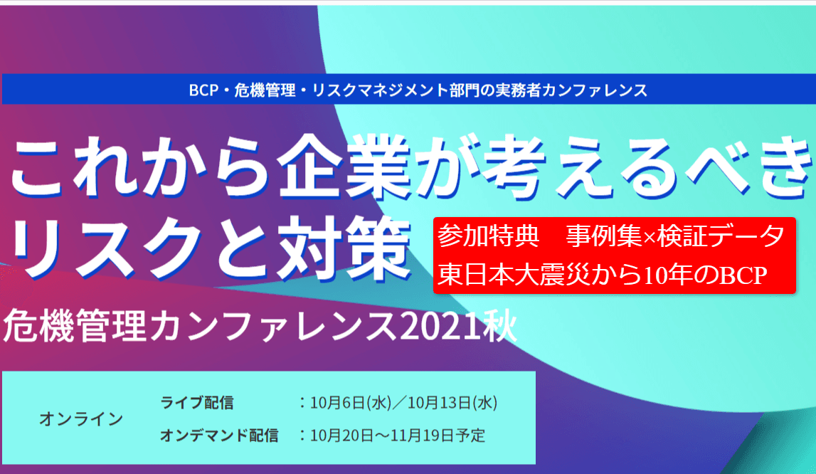 国内最大級の危機管理・BCPイベント「危機管理カンファレンス」開催のご案内