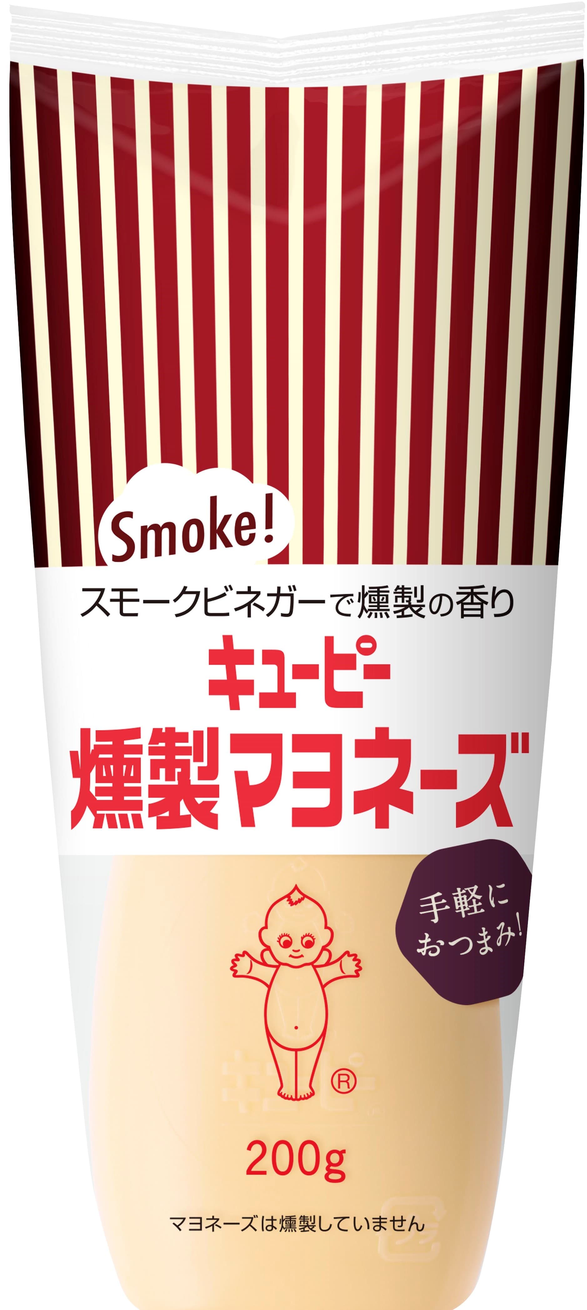 「家飲み」にぴったり、手軽にワンランク上のおつまみが作れる！スモークビネガーで燻製の香り「キユーピー　燻製マヨネーズ」を新発売！