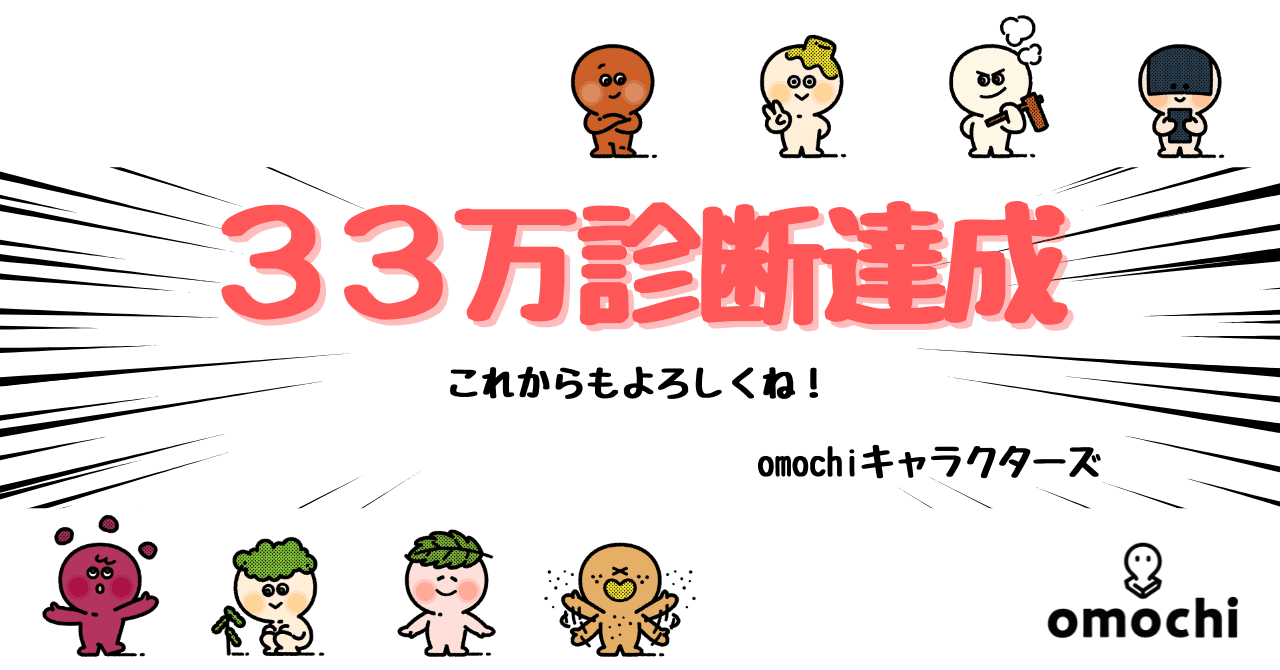 バイト検索エンジン「omochi（オモチ）」のキャラ診断、 累計体験者数33万人突破