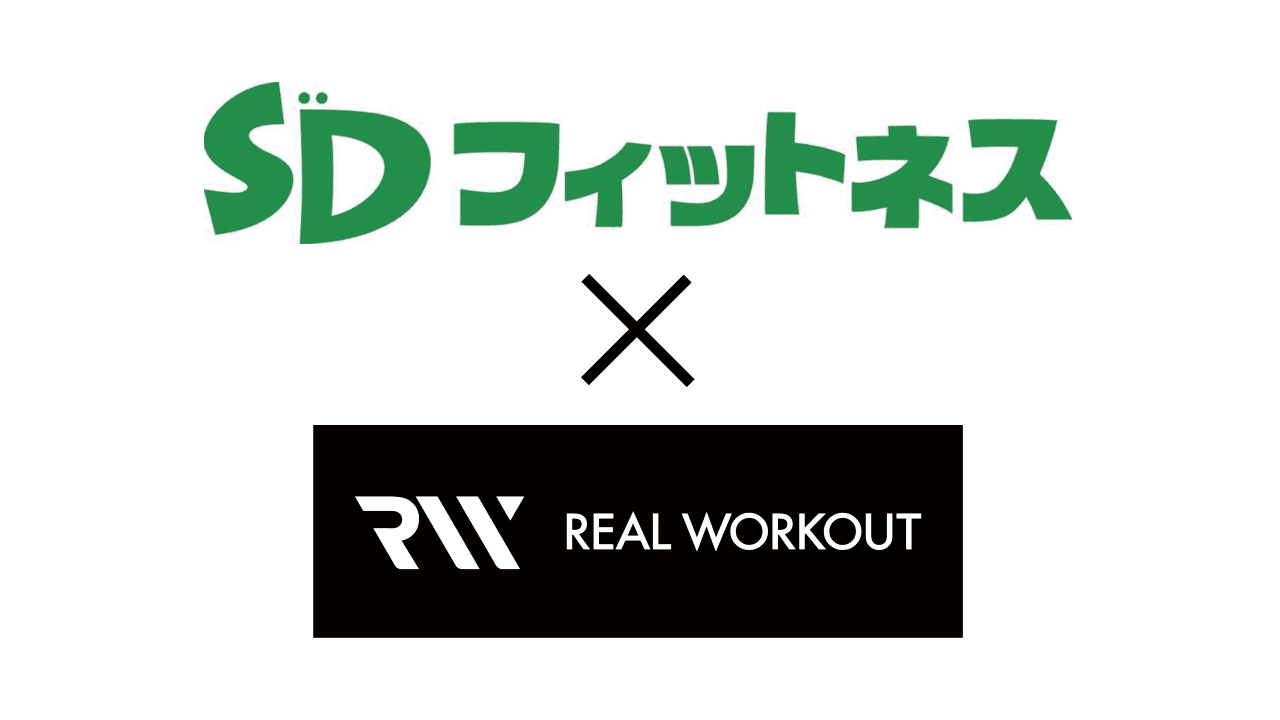 パーソナルジム『REAL WORKOUT』が『SDフィットネス365』との提携店舗を三重県桑名市内に出店！グループ94店舗目にして新たな顧客層の獲得へ！