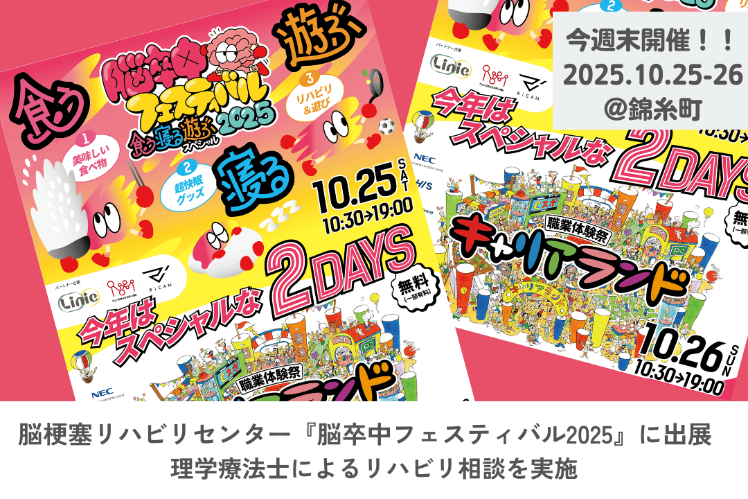 脳梗塞リハビリセンター、今週末開催の『脳卒中フェスティバル2025』に出展