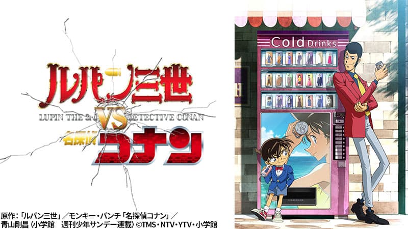 大泥棒と名探偵、勝つのはどっちだ？！ 『ルパン三世VS名探偵コナン』 1月10日（日）よる7時～「日曜アニメ劇場」