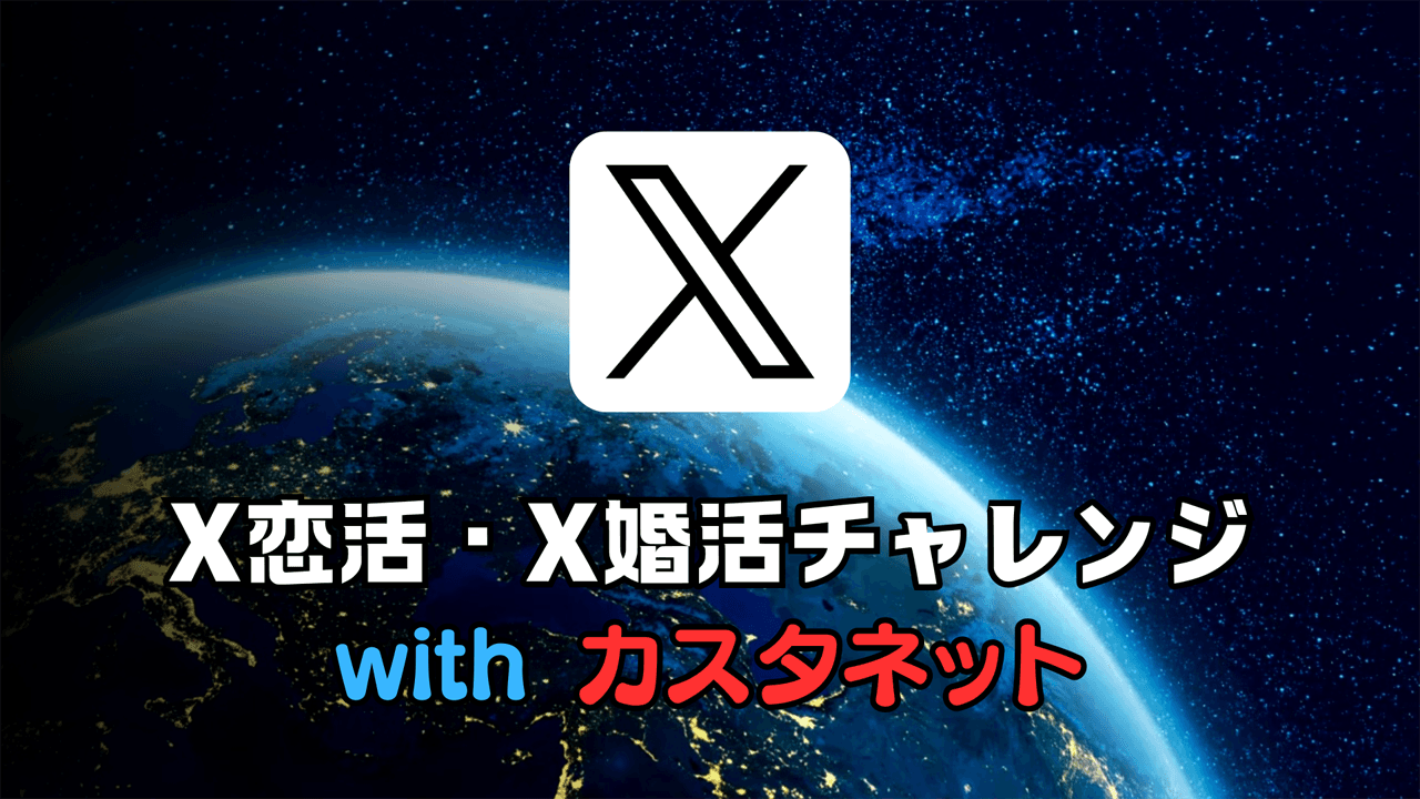 SNSの出会いリスクを解消するチャレンジ企画「X恋活・X婚活チャレンジ with カスタネット」