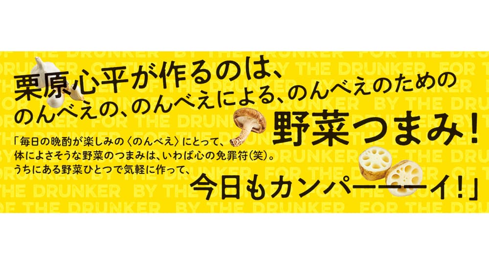 ～のんべえの、のんべえによる、のんべえのための野菜つまみ集～『栗原心平流 野菜ひとつのだけつまみ』2/19発売