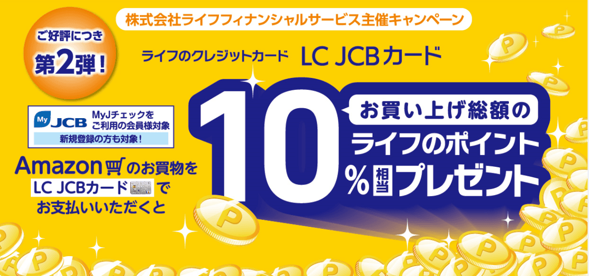 Amazonのお買い物でお買い上げ総額10％相当の ライフのポイントプレゼントキャンペーン第２弾を期間限定で実施！