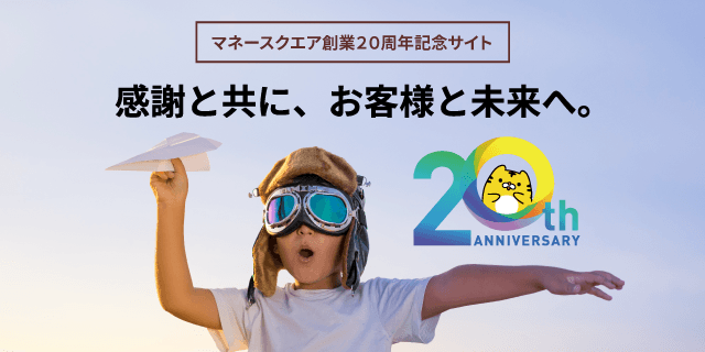 おかげさまで創業20周年、「マネースクエア創業20周年記念サイト」を公開いたしました！