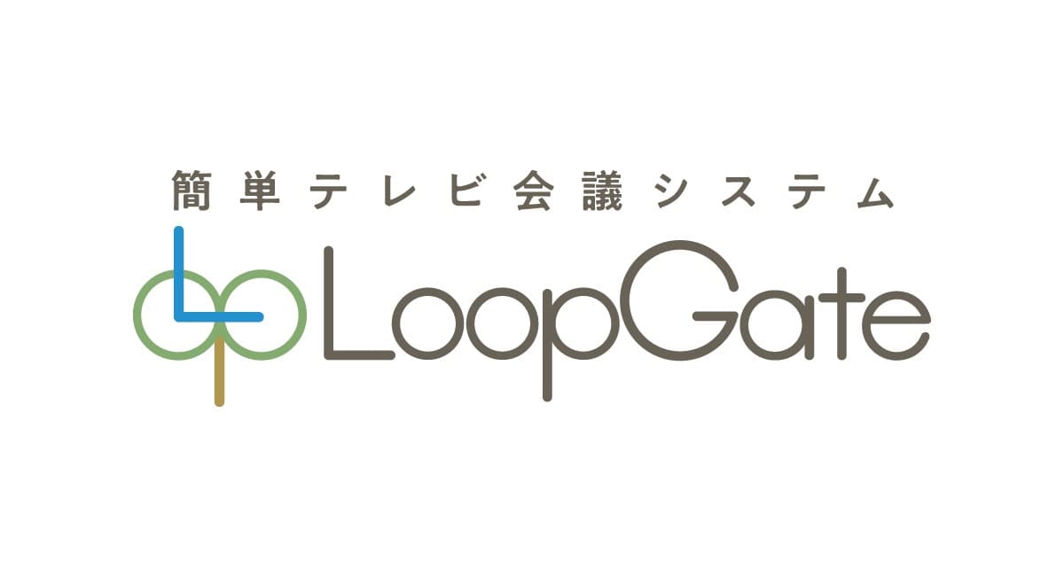 簡単テレビ会議システムLoopGateについて、「テレワーク・遠隔会議　応援キャンペーン」を開始します