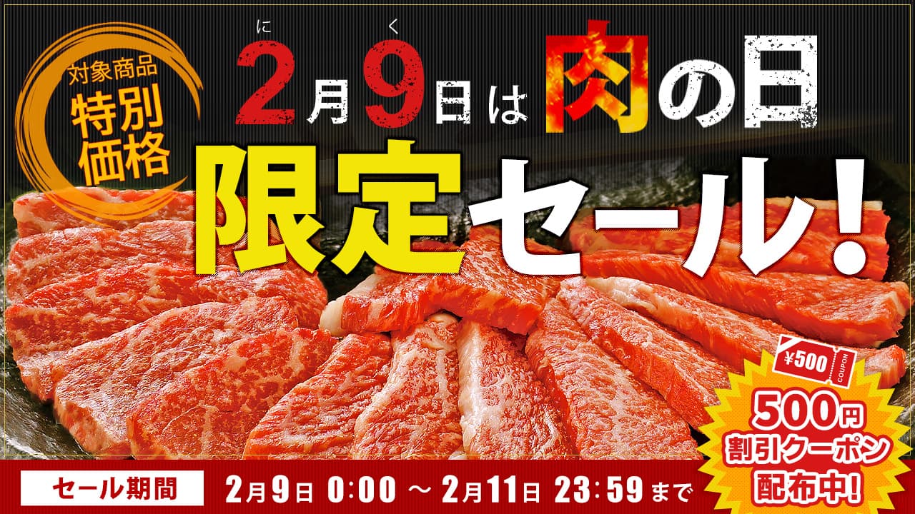 ２月９日は「肉の日（にくのひ）」 産地直送通販サイト「ＪＡタウン」で「肉の日限定セール」を開催！