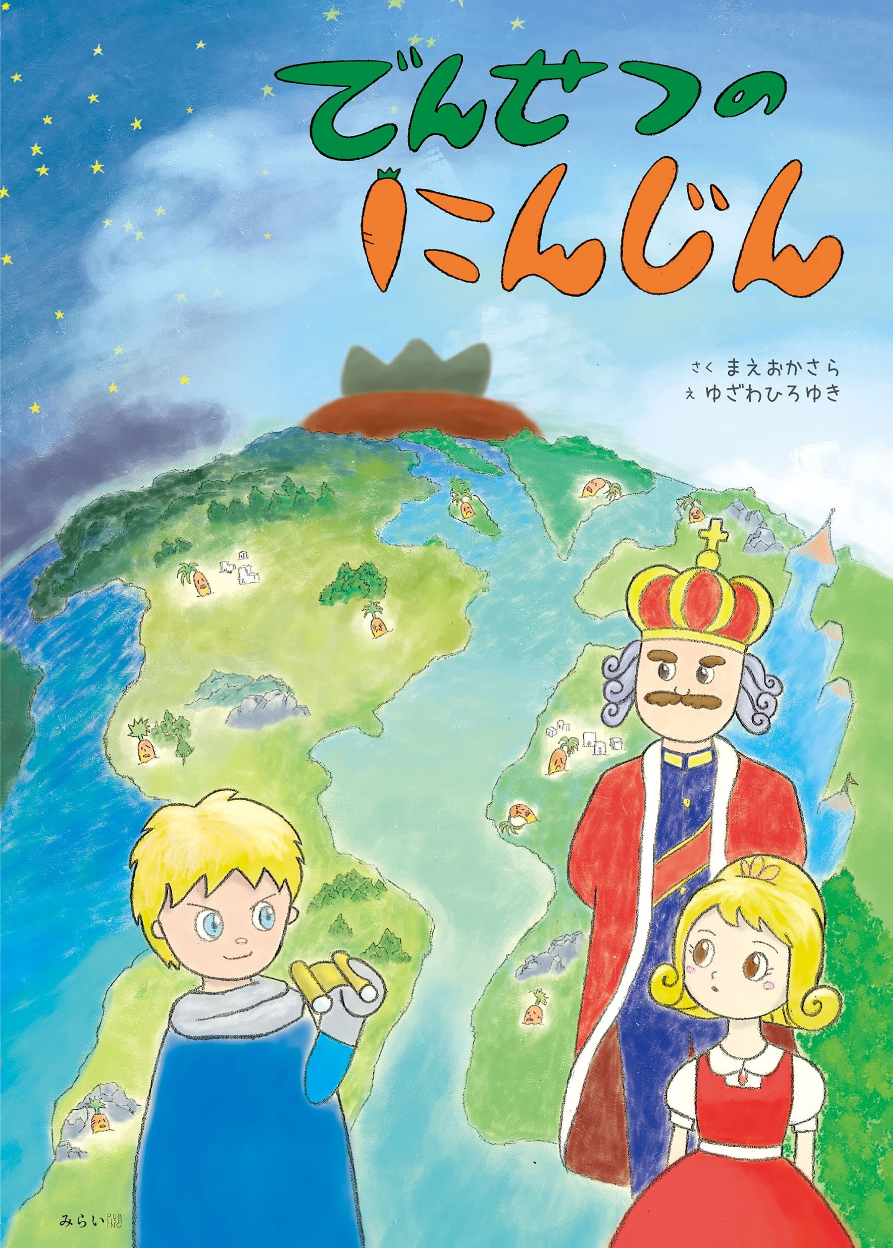 みんなにんじんが好きになる！？　伝説の食育絵本『でんせつのにんじん』８月１０日発売！