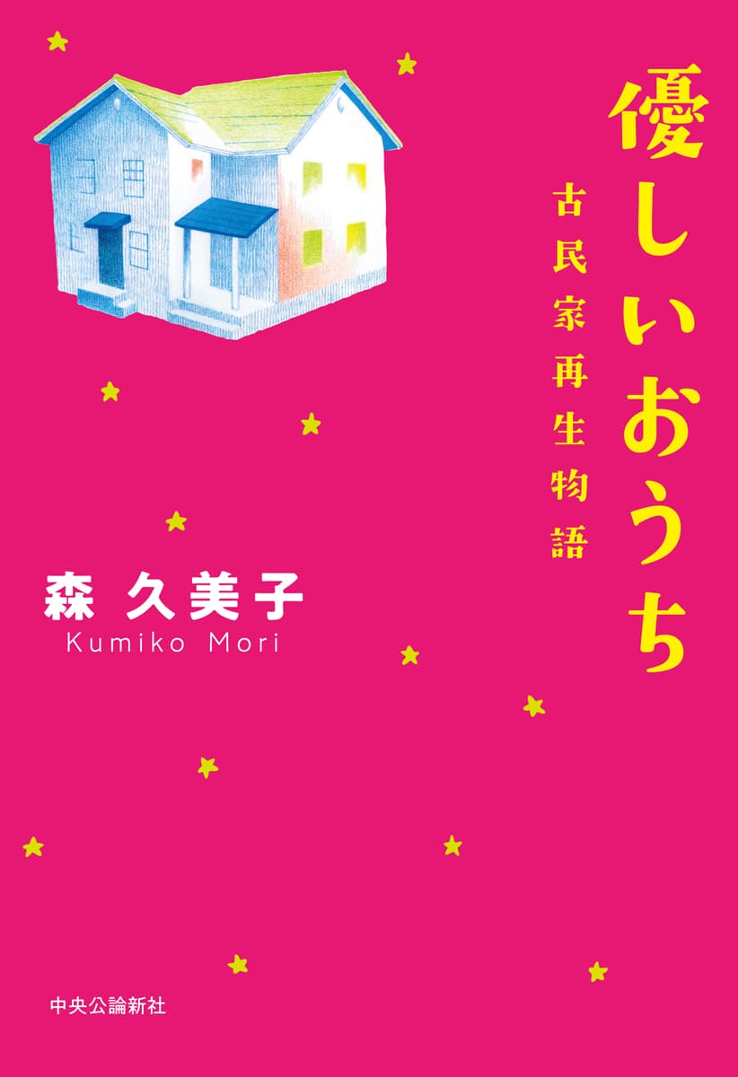 住み手が愛着の持てる家づくりを目指して