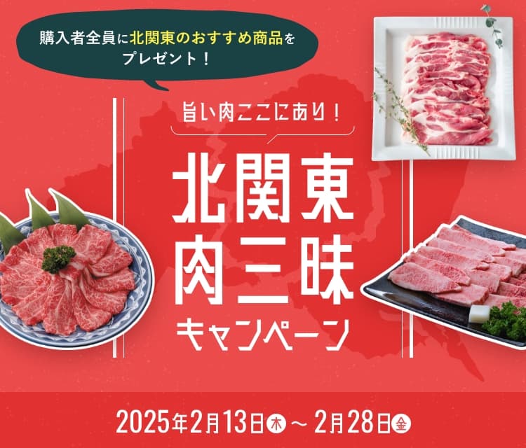 群馬・栃木・茨城の旨い肉がJAタウンに集結！ 「北関東肉三昧キャンペーン」で各県自慢のお肉セットを販売 ～購入者全員におすすめ商品プレゼント～