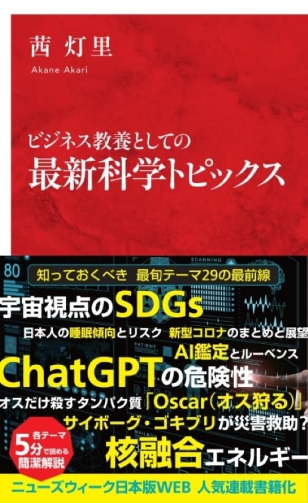 科学ジャーナリスト・茜灯里さん著『ビジネス教養としての最新科学トピックス』（集英社インターナショナル）10月6日刊行