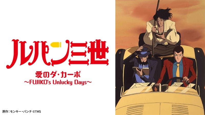 不二子が記憶喪失？ 『ルパン三世 愛のダ・カーポ ～FUJIKO’s Unlucky Days～』 11月27日（日）よる7時～「日曜アニメ劇場」