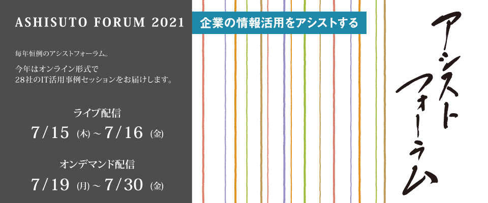 アシスト、事例の祭典「アシストフォーラム2021」開催