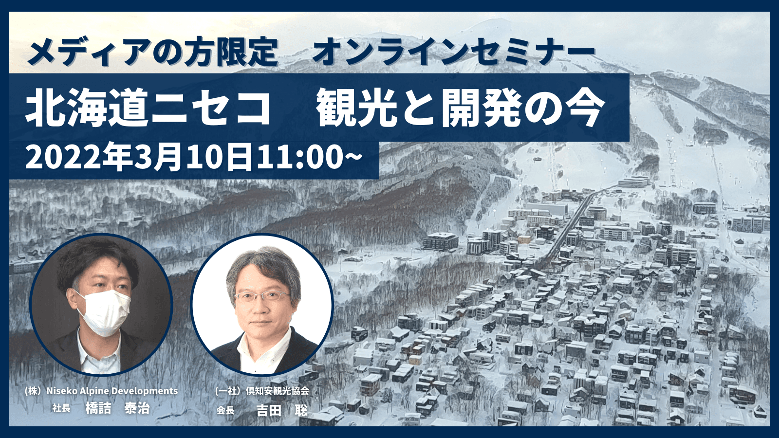 【北海道ニセコ・オンラインセミナー】北海道ニセコ　観光と開発の今