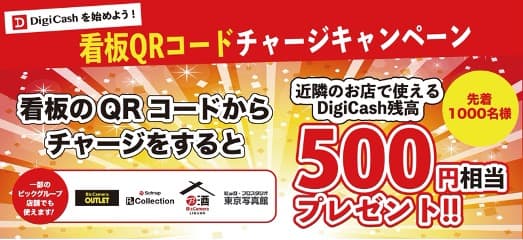 「DigiCashを始めよう！看板QRコードチャージキャンペーン」を実施