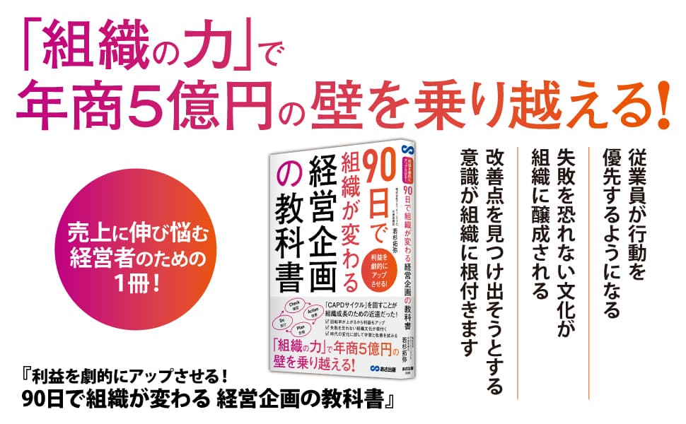 若杉拓弥著『利益を劇的にアップさせる！90日で組織が変わる経営企画の教科書』2023年9月27日刊行