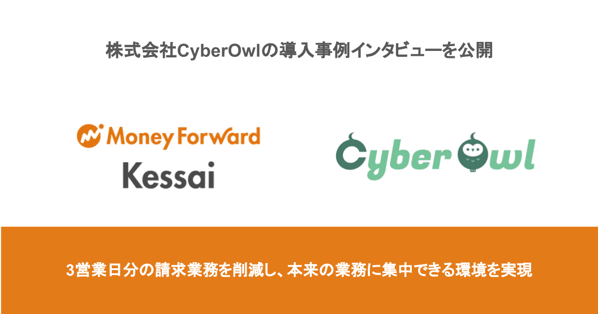 マネーフォワードケッサイ、株式会社CyberOwlの導入事例インタビューを公開