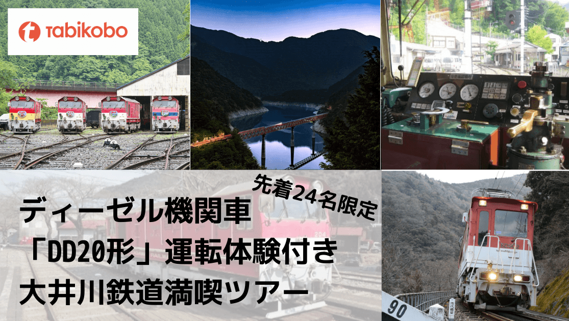 鉄道ファン必見！先着24名限定！ ディーゼル機関車「DD20形」運転体験付き 大井川鐡道満喫ツアーを10月24日(日)より販売開始