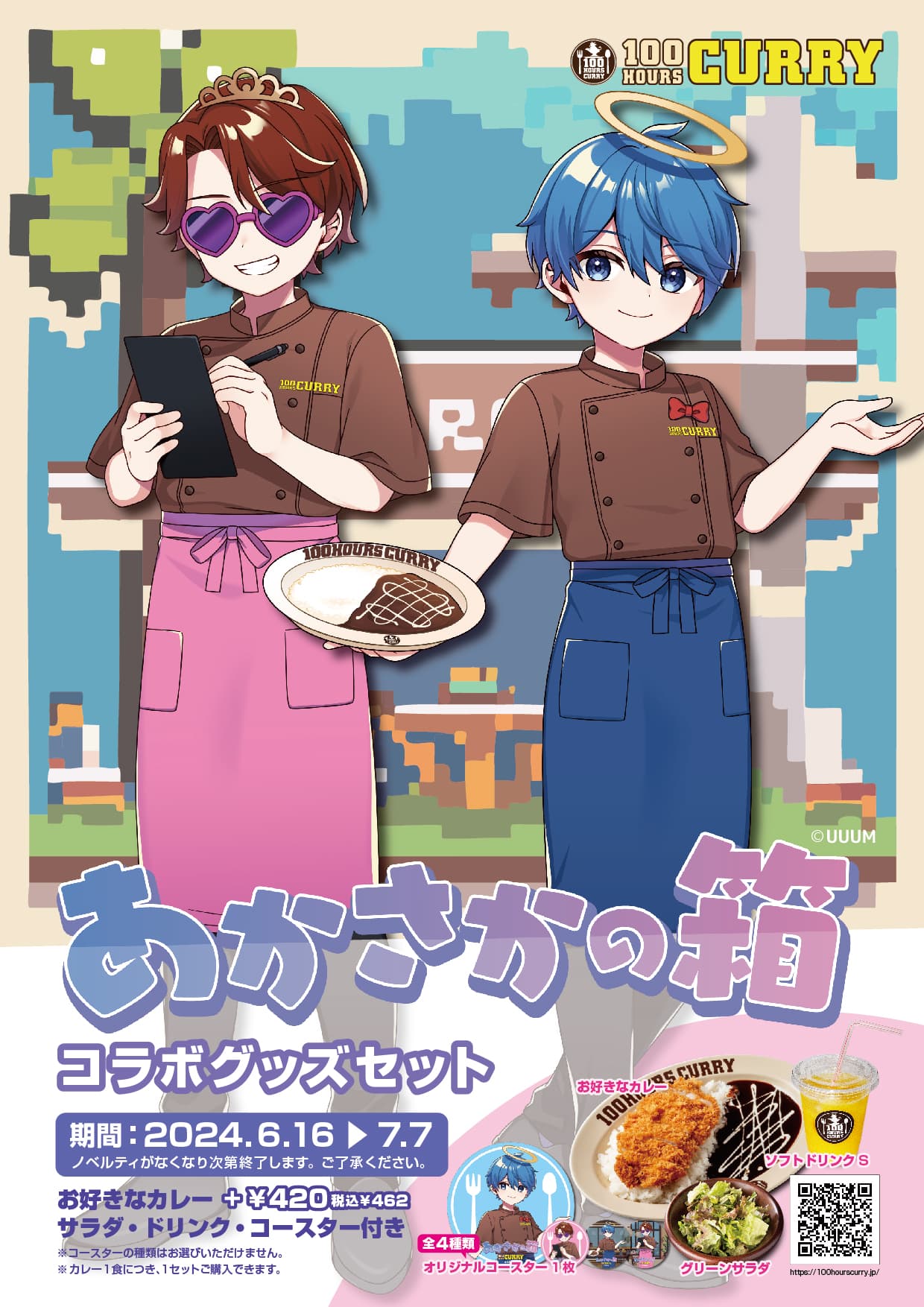 『あかさかの箱』×『100時間カレー』コラボ決定!! ６月１６日（日）から全国の100時間カレーでコラボセットを販売開始!!