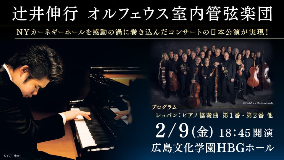 辻?井伸行とソリスト級の超絶アンサンブル集団"オルフェウス"が、広島で夢の共演を実現させる!!