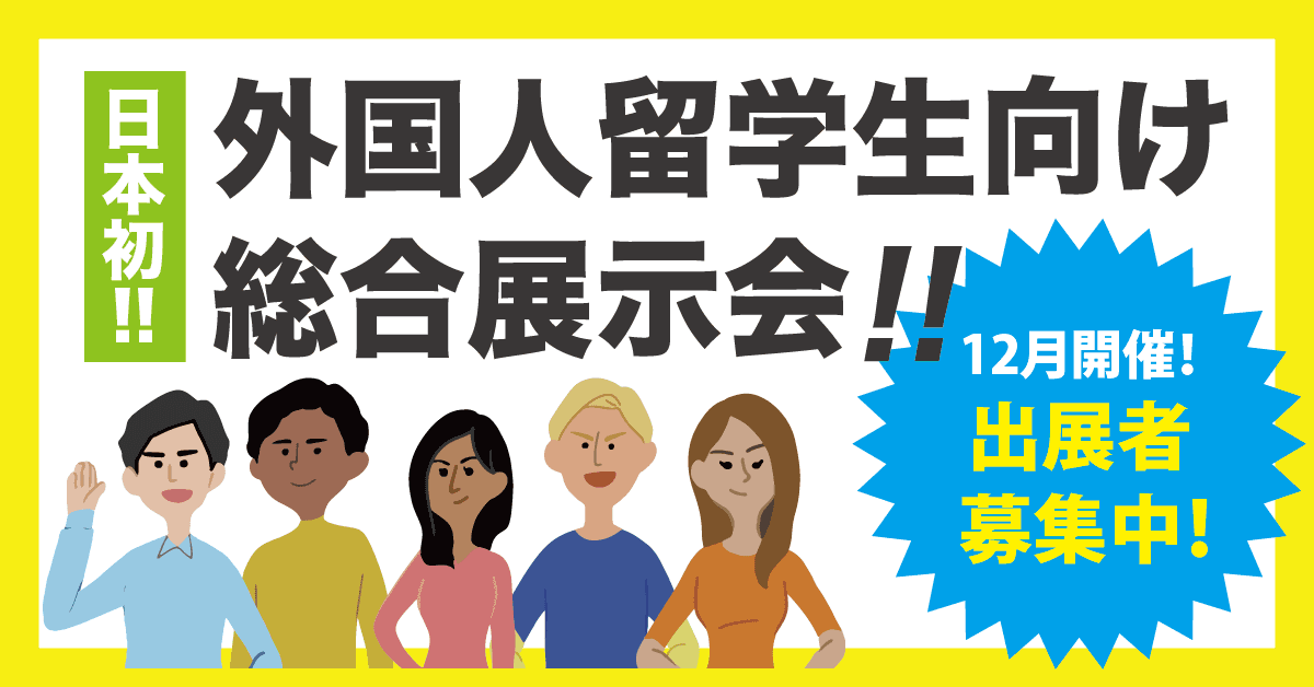 外国人にサービス提供したい・グローバル人材を発掘したい出展者募集！【日本初】「 留学生向け総合展示会」展示会開催