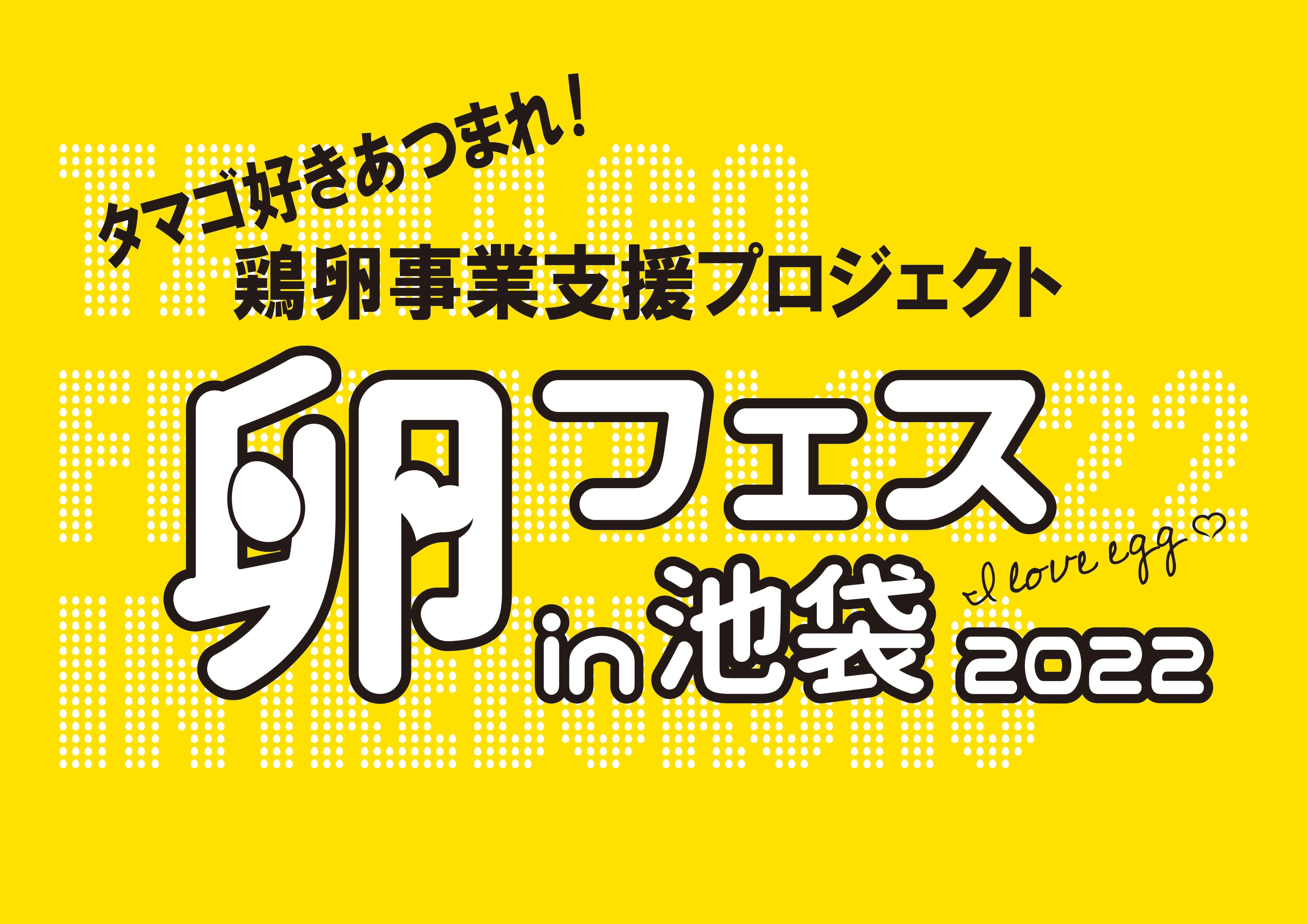 世界最大のTKG祭り！卵フェスin池袋2022が開催決定！