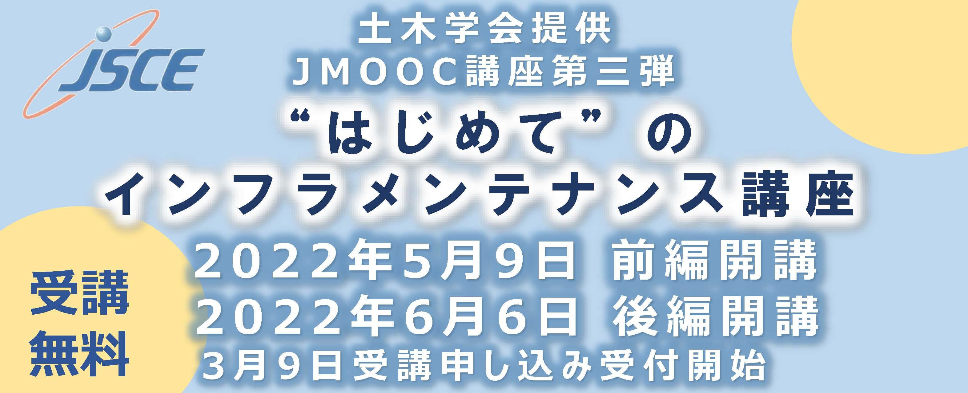 JMOOCにて土木学会「“はじめて”のインフラメンテナンス講座」開講