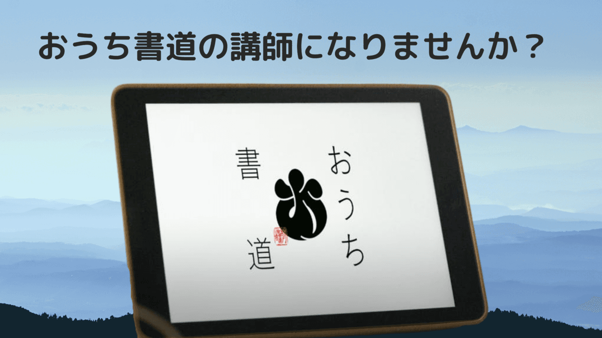 「おうち書道」講師制度を新設しました