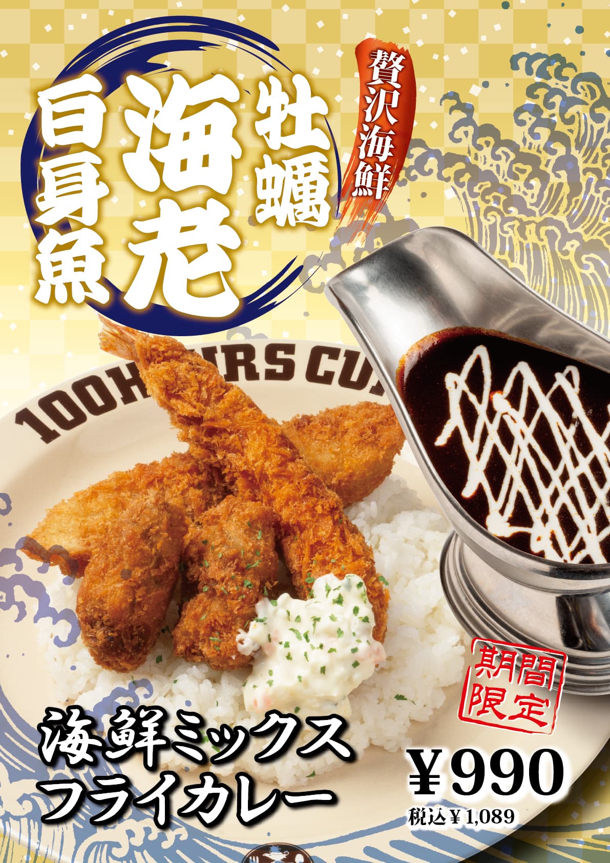 【神田カレーグランプリV2】100時間カレー 期間限定メニュー「海鮮ミックスフライカレー」2月1日より販売開始！