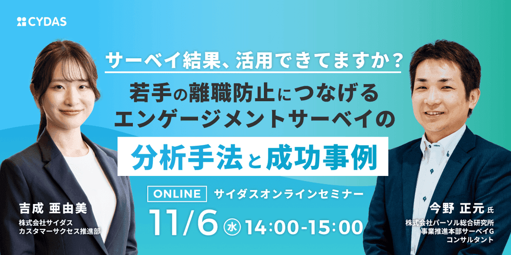 【11/6(水)パーソル総合研究所×サイダス共催セミナー開催】 エンゲージメントサーベイの結果を活用して若手の離職防止につなげる方法とは？