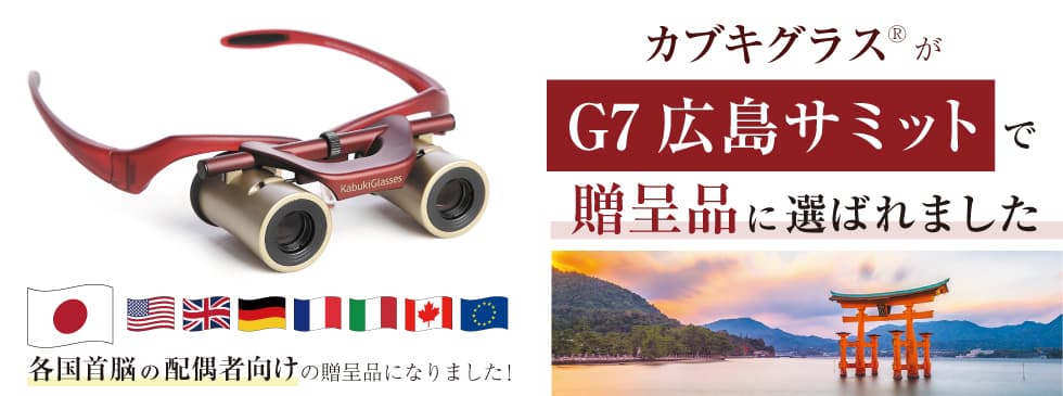 Ｇ７首脳に贈呈の「カブキグラス」を無料体験！TKTSへＧＯ！