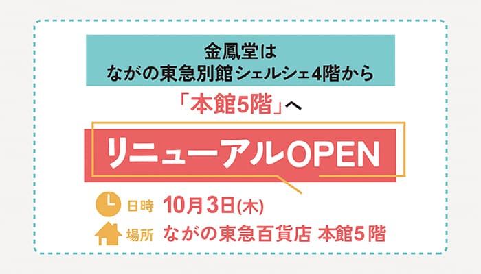 金鳳堂ながの東急店が リニューアル OPEN！ 装いも新たに、ながの東急百貨店 本館5階フロアに移転オープンします！