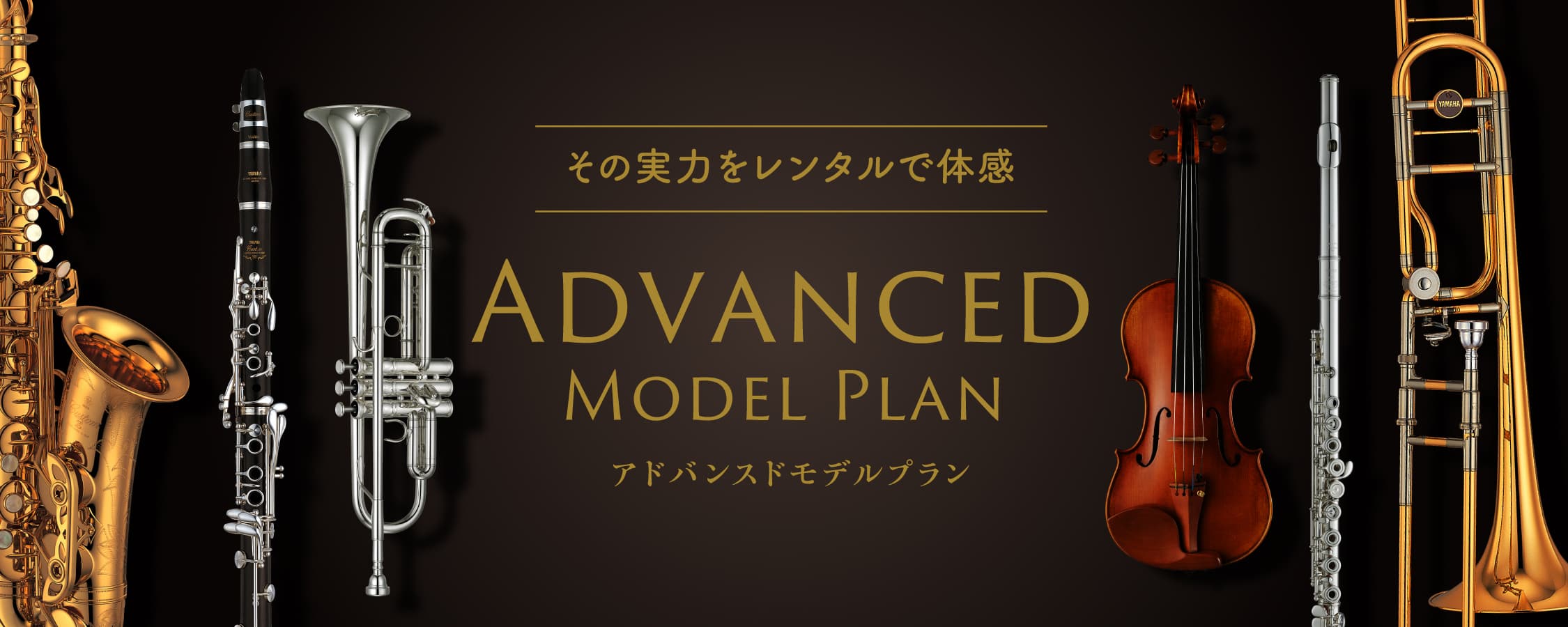 ヤマハ管弦楽器の上級機種をレンタル 「Advanced Model Plan (アドバンスドモデルプラン」