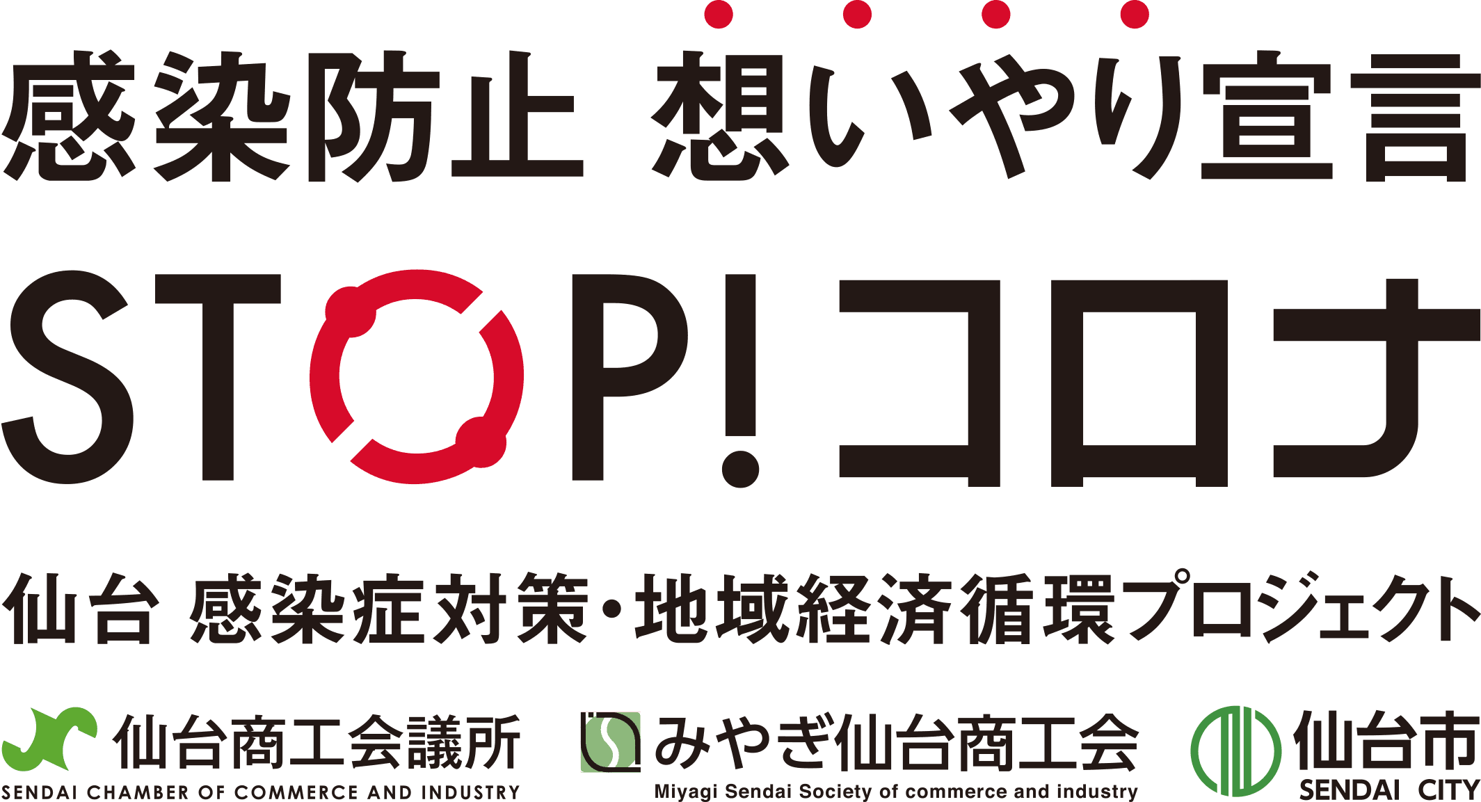 「仙台　感染症対策・地域経済循環プロジェクト」がスタート！