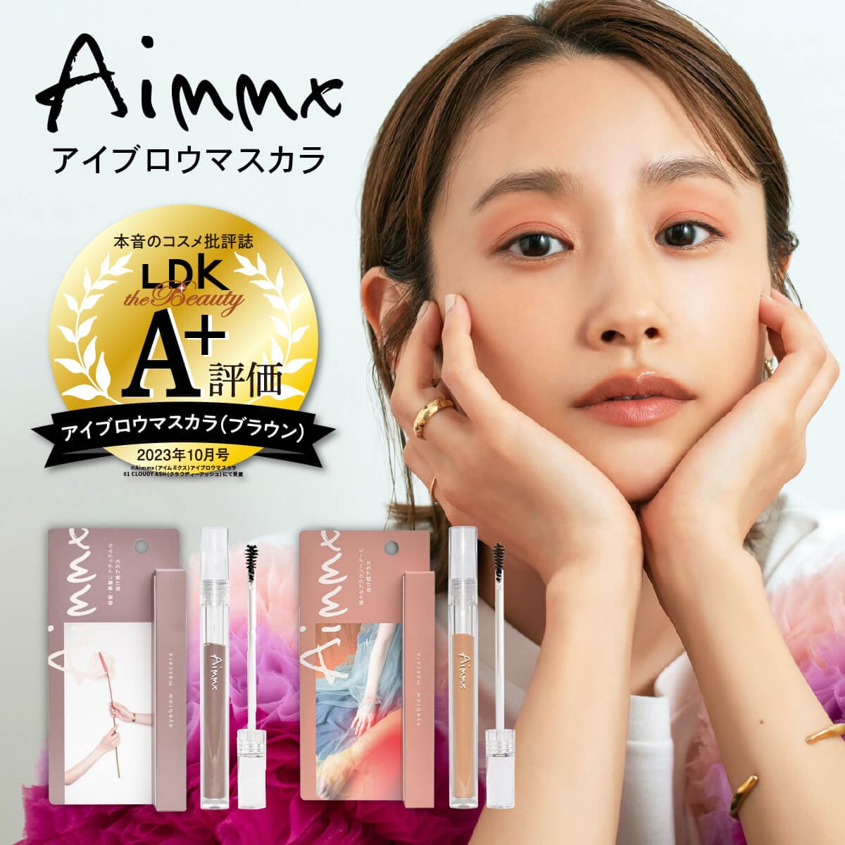 【A＋評価獲得】眉に抜け感プラス「Aimmx アイブロウマスカラ」が本気のコスメ批評誌「LDK the Beauty」にて高評価獲得！