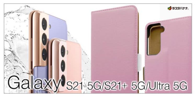 【ラスタバナナ】Galaxy S21 5Gシリーズ専用アクセサリー発売中！