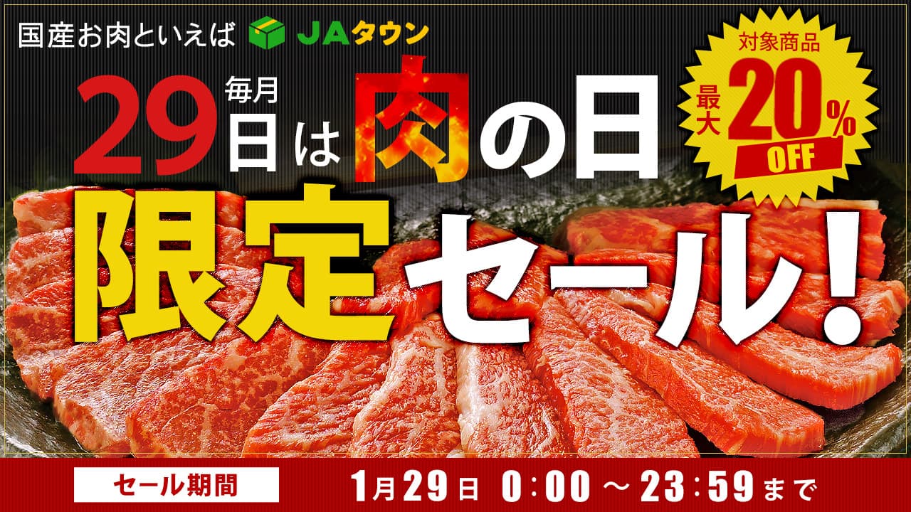 月に一度だけ登場の限定商品も販売 産地直送通販サイト「ＪＡタウン」で１日限りの「肉の日限定セール」を開催