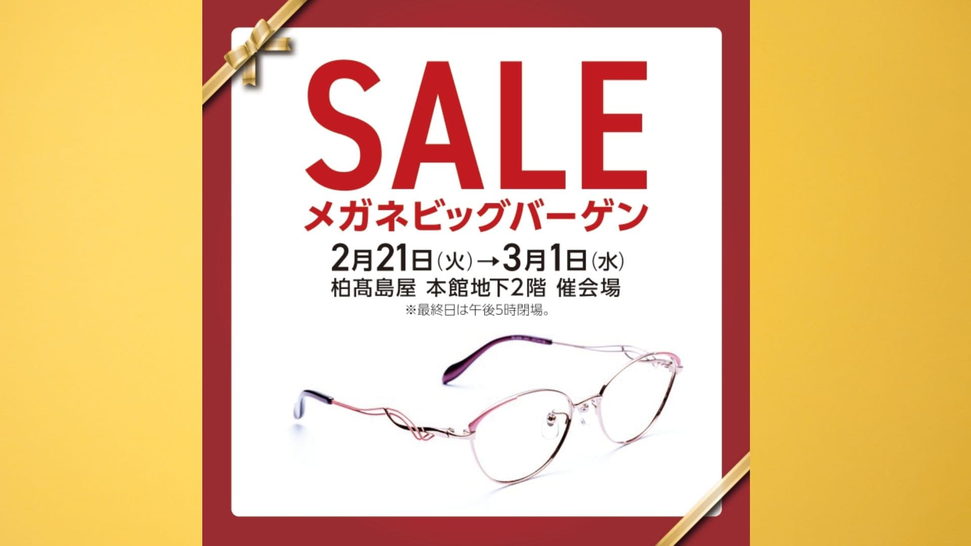 国内フレームから海外ブランドまで、お買得なセット価格で大集合！ 柏髙島屋にて「メガネフェスティバル」開催！